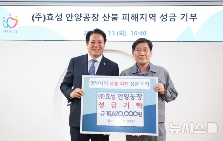 [안양=뉴시스] 이인규 효성 안양 공장장(사진 오른쪽)이 최대호 시장에게 산불 피해 복구 지원 성금을 전달하고 있다. (사진=안양시 제공).2025.05.14. photo@newsis.com