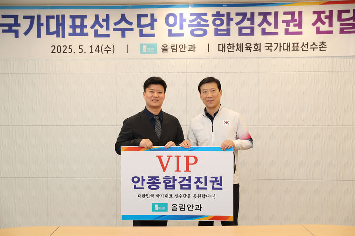 대한체육회와 올림안과의 안종합검진권 전달식. 2025.05.14. (사진=대한체육회 제공) *재판매 및 DB 금지