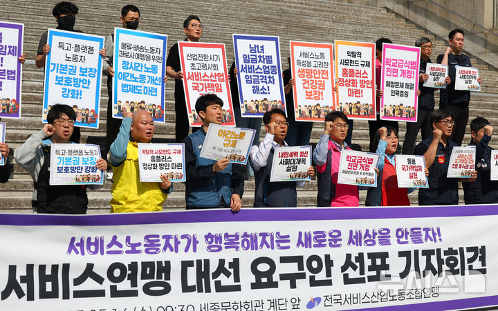 [서울=뉴시스] 최진석 기자 = 전국서비스산업노동조합연맹 조합원들이 14일 서울 종로구 세종문화회관 계단에서 열린 '서비스연맹 대선 요구안 선포 기자회견'에서 구호를 외치고 있다. 2025.05.14. myjs@newsis.com