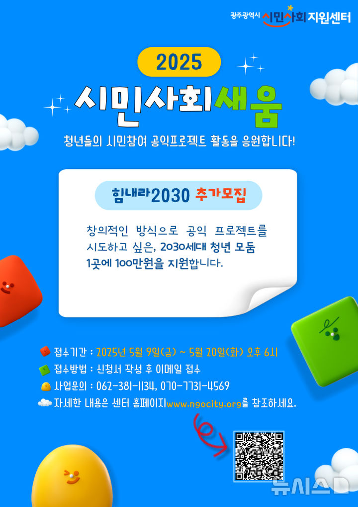 [광주=뉴시스] 광주시민사회지원센터 공익활동 프로젝트 추진 청년단체 모집. (사진=광주시민사회지원센터 제공). photo@newsis.com *재판매 및 DB 금지