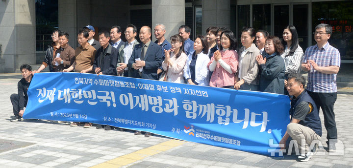 [전주=뉴시스] 김얼 기자 = 전북지역슈퍼마켓협동조합 관계자들이 14일 전북 전주시 전북특별차지도의회 앞에서 더불어민주당 이재명 대선 후보 지지선언 기자회견을 열고 회견문을 낭독하고 있다. 2025.05.14. pmkeul@newsis.com