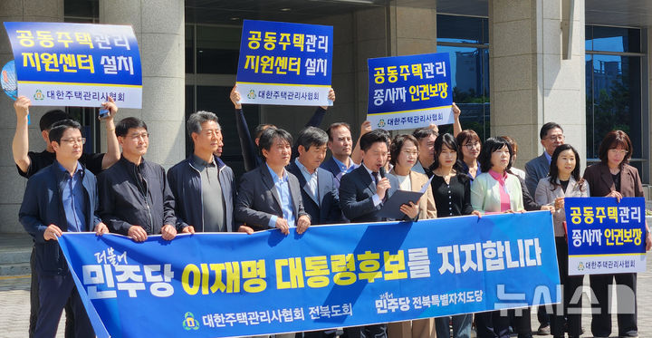 [전주=뉴시스] 김얼 기자 = 대한주택관리사협회전북도회 관계자들이 14일 오전 전북 전주시 전북특별차지도의회 앞에서 더불어민주당 이재명 대선 후보 지지선언 기자회견을 열고 회견문을 낭독하고 있다. 2025.05.14. pmkeul@newsis.com