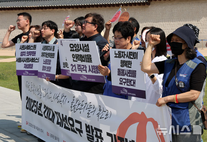 [서울=뉴시스] 배훈식 기자 = 민주노총 공공운수노조 사회서비스협의회 조합원들이 14일 오전 서울 종로구 광화문 앞에서 21대 대선 요구 발표 기자회견을 하고 있다. 2025.05.14. dahora83@newsis.com