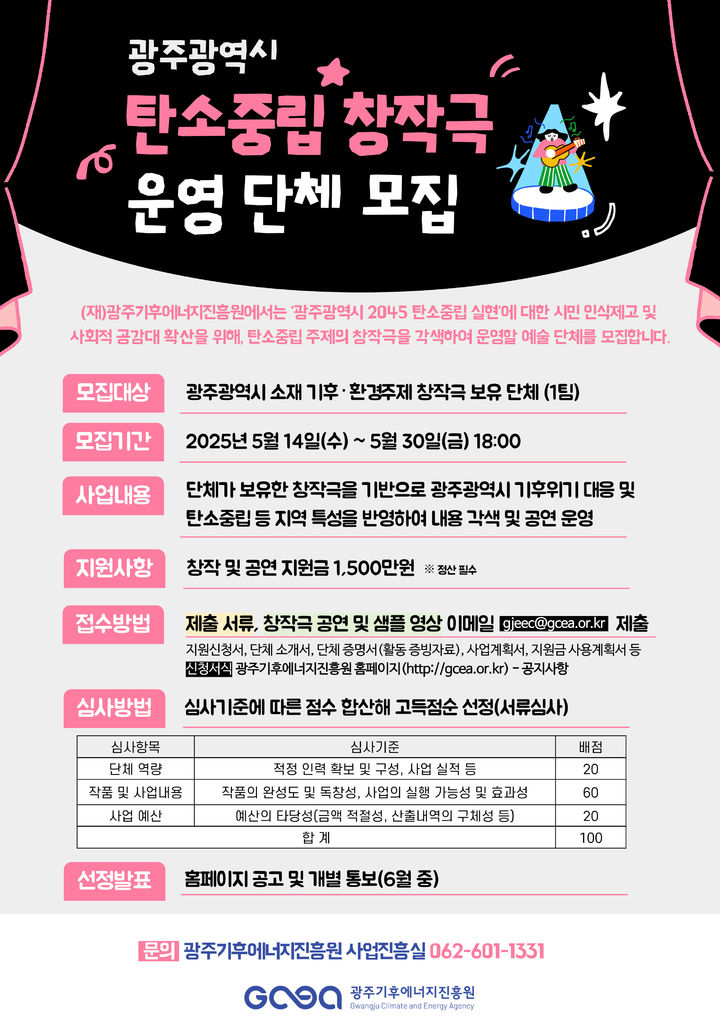 [광주=뉴시스] 광주기후에너지진흥원 탄소중립 창작극 운영 단체 모집. (사진=광주기후에너지진흥원 제공). photo@newsis.com *재판매 및 DB 금지