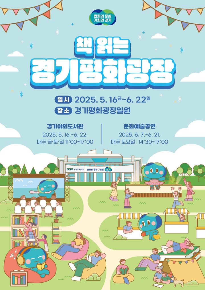 "즐거운 여름나기" 경기평화광장, 다채로운 프로그램 운영