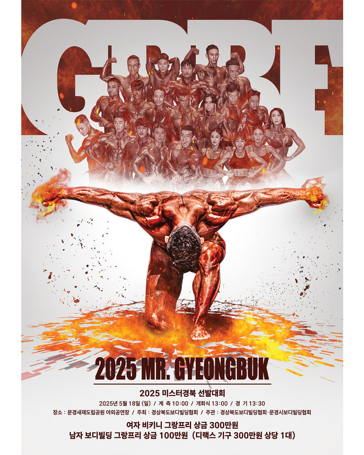 [문경=뉴시스] '2025 미스터 경북 보디빌딩 선발대회' 포스터. (사진=문경시 제공) 2025.05.15. photo@newsis.com *재판매 및 DB 금지