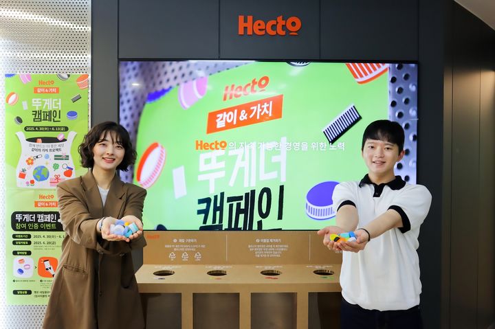 헥토그룹, 자원순환 활동 '뚜게더 캠페인' 진행