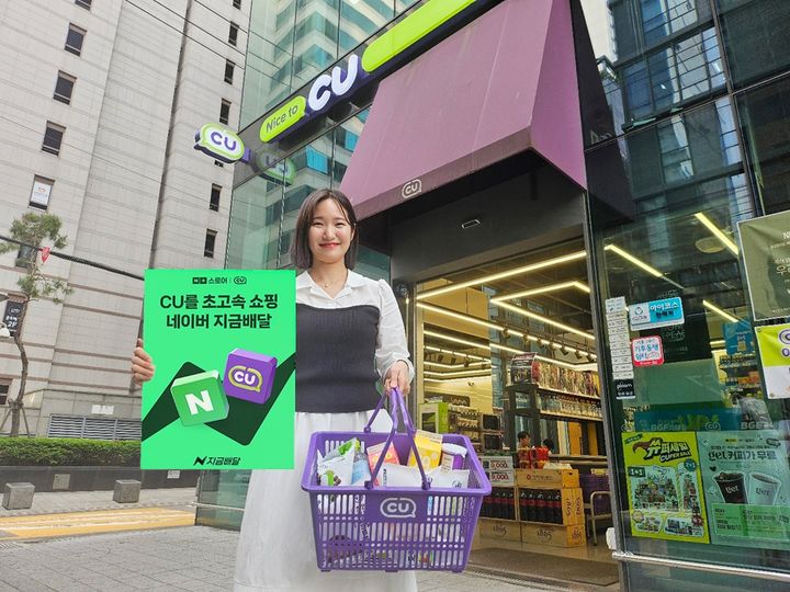 [서울=뉴시스] 편의점 CU가 편의점 업계 최초로 네이버플러스 스토어의 '네이버 지금배달' 서비스에서 배달 및 픽업 서비스를 오픈한다고 15일 밝혔다. (사진=BGF리테일 제공) *재판매 및 DB 금지