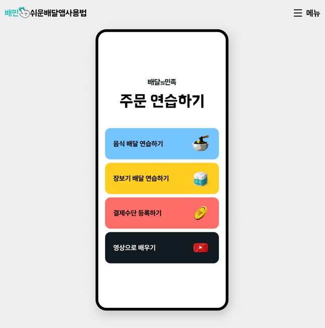 [서울=뉴시스] 배달의민족(배민)이 세계 접근성 인식의 날을 맞아 '쉬운 배달앱 사용법'을 개편했다고 15일 밝혔다. (사진=우아한형제들 제공) *재판매 및 DB 금지