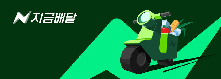 [서울=뉴시스] 네이버 '지금배달' 서비스 (사진=네이버 제공) *재판매 및 DB 금지