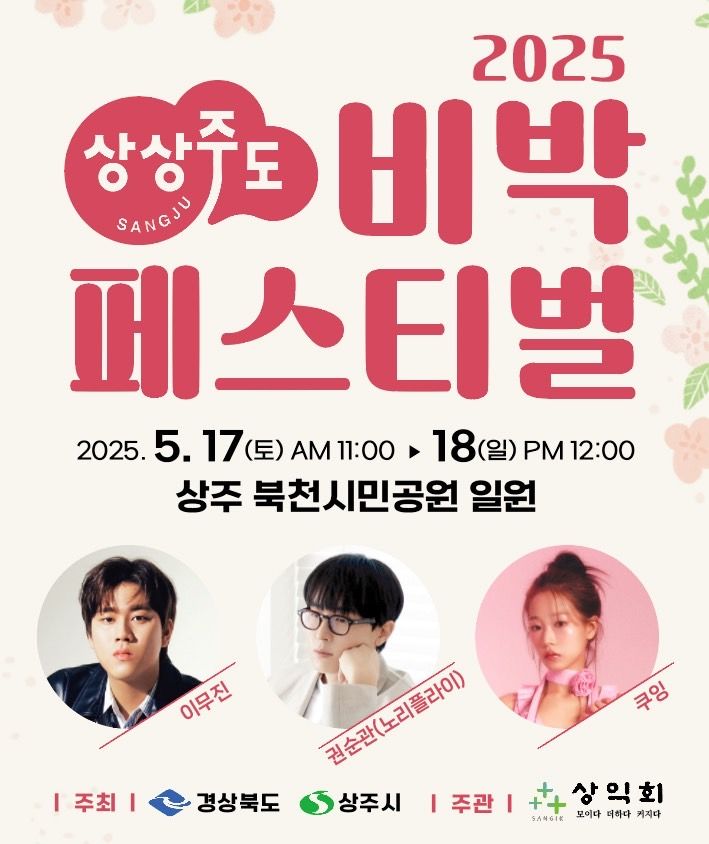 [상주=뉴시스] 비박페스티벌 포스터. (사진=상주시 제공) 2025.05.15. photo@newsis.com *재판매 및 DB 금지