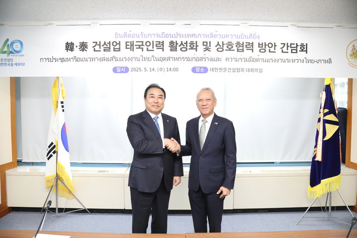 [서울=뉴시스] 대한전문건설협회는 지난 14일 전문건설회관에서 태국 노동부와 '한국·태국 건설업 태국인력 활성화 및 상호 협력 방안 간담회'를 열었다고 15일 밝혔다. (사진=전문건설협회 제공) 2025.05.15. photo@newsis.com *재판매 및 DB 금지