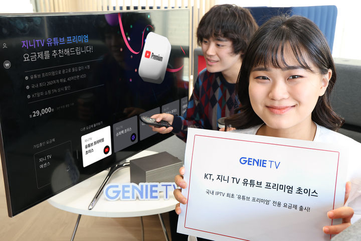 지니TV, 유튜브 프리미엄 같이 본다…KT 결합 요금제 출시