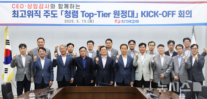 [세종=뉴시스]한전KPS는 지난 13일 본사 대회의실에서 김홍연 사장과 이성규 상임감사를 비롯한 최고위 경영진이 참여하는 청렴실천 조직 '청렴 탑티어(Top-Tier) 원정대'를 첫 회의를 갖고 청렴정책 추진을 본격화한다.(사진=한전KPS 제공)