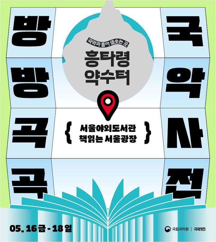"시청앞, 광화문 광장으로"…국악원, '국악사전 순회전시' 개최