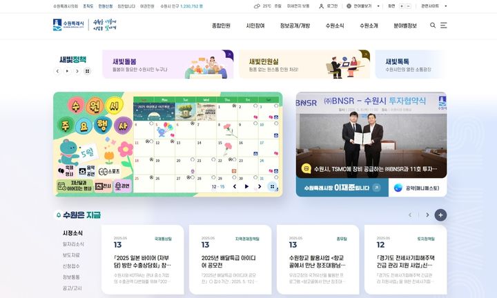 [수원=뉴시스] 개편된 수원시 홈페이지. (사진=수원시 제공) 2025.05.15. photo@newsis.com *재판매 및 DB 금지