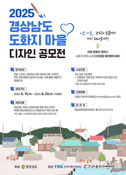 [서울=뉴시스] 2025년 경상남도 도화지 마을 디자인 공모전 홍보 포스터.