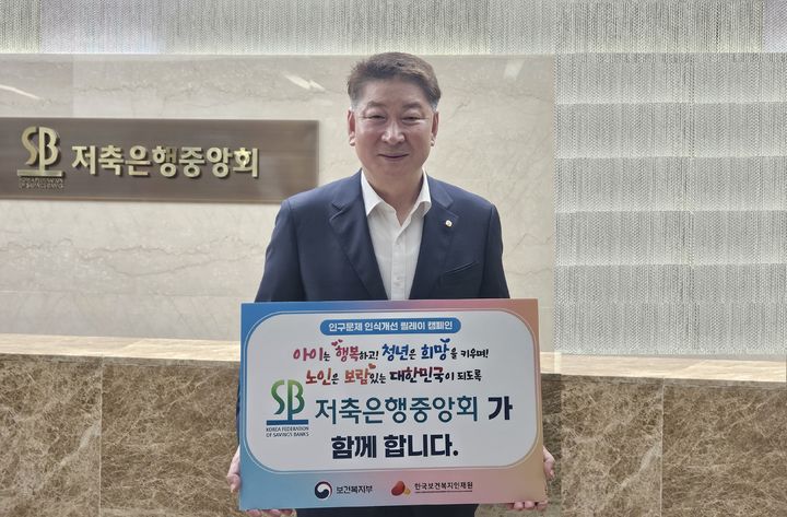 오화경 저축은행중앙회장이 15일 인구문제 인식개선 릴레이 캠페인에 참여하고 있다. (사진=저축은행중앙회 제공) *재판매 및 DB 금지