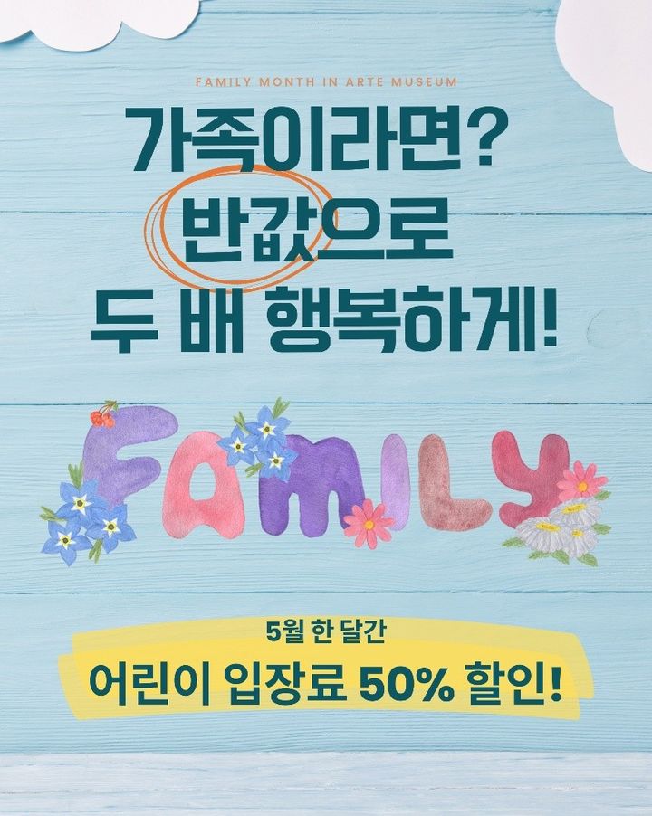 [부산=뉴시스] 아르떼뮤지엄은 5월 가정의 달을 맞아 부산을 포함한 전국 4개 지점에서 어린이 관람객을 위한 특별 할인 이벤트를 진행한다. (사진=아르떼뮤지엄 제공) 2025.05.15. photo@newsis.com *재판매 및 DB 금지
