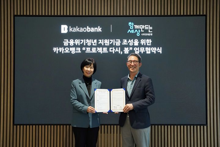14일 경기도 성남시 카카오뱅크 본사에서 박정윤 카카오뱅크 컴플라이언스실장(왼쪽)과 김용덕 사회연대은행 이사장이 업무협약을 체결하고 있다. (사진=카카오뱅크 제공) *재판매 및 DB 금지