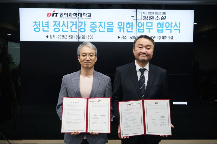 [부산=뉴시스] 동의과학대학교는 최근 부산청년마음건강센터 청춘소설과 청년 정신건강 증진을 위한 업무 협약을 체결했다고 15일 밝혔다. (사진=동의과학대 제공) 2025.05.15. photo@newsis.com *재판매 및 DB 금지