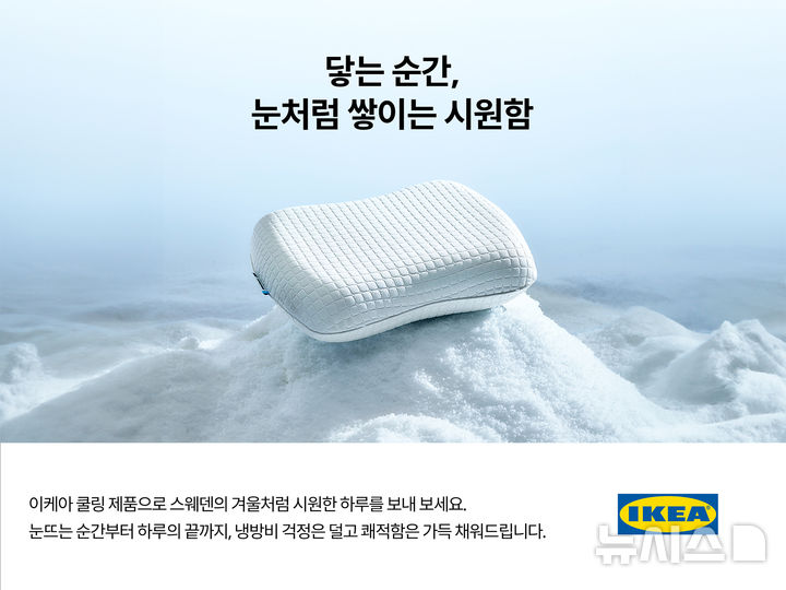 [서울=뉴시스] 이케아 코리아, 잠 못 이루는 여름밤을 위한 쿨링 침구. (사진= 이케아 코리아 제공)