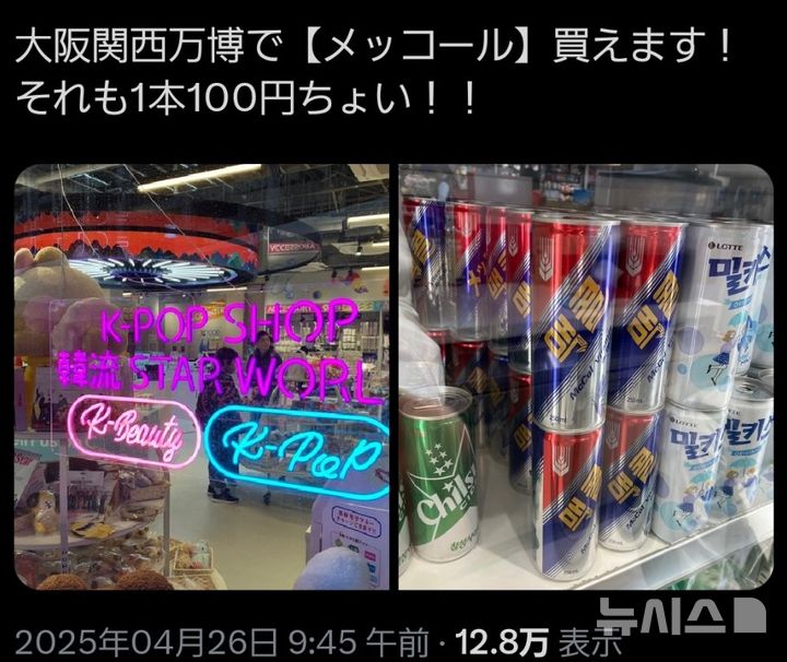 [서울=뉴시스] 오사카 엑스포 박람회장 내 부스에 진열된 맥콜 사진이 SNS에서 확산했다. (사진=X)
