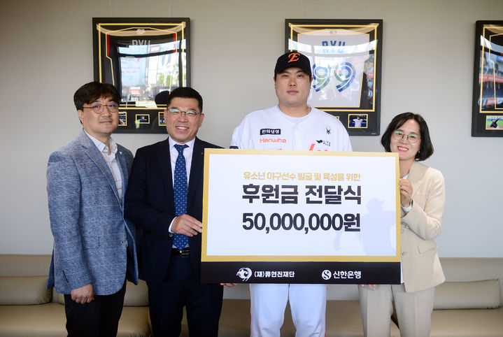 류현진재단이 14일 대전 한화생명 볼파크에서 신한은행과 후원금 전달식을 진행했다. 2025.05.15. (사진=류현진재단 제공) *재판매 및 DB 금지