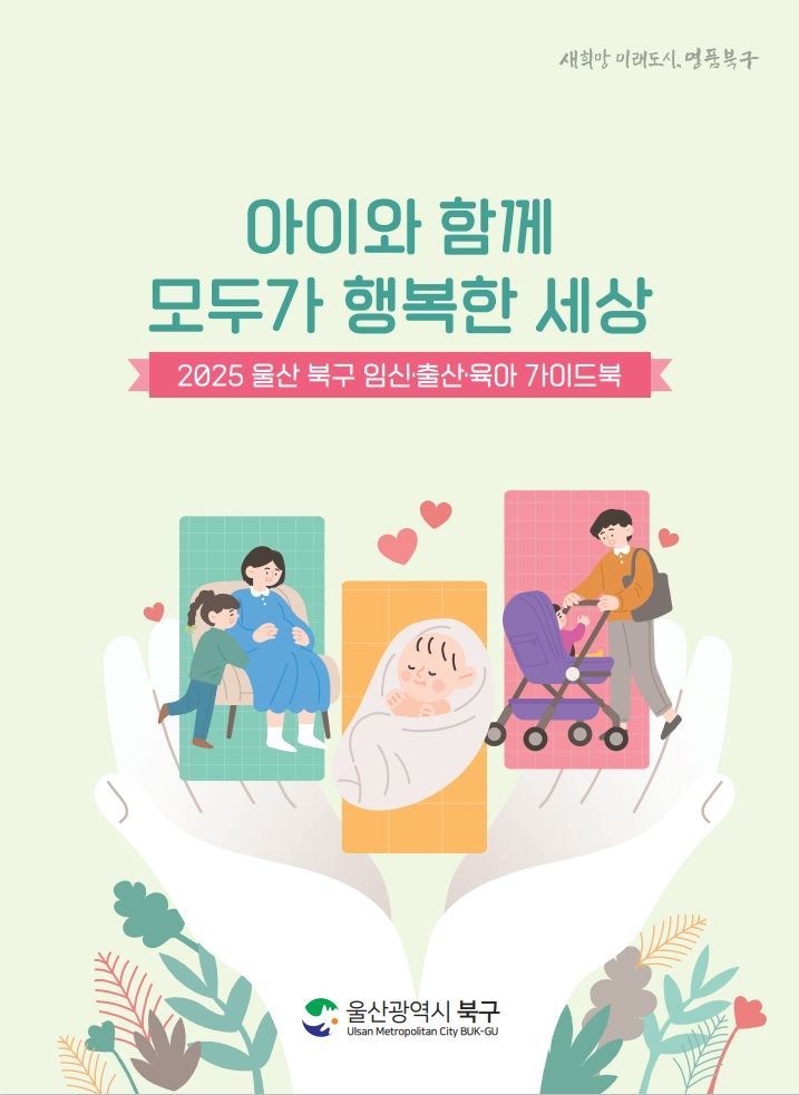 [울산소식]북구, 임신·출산·육아 가이드북 제작 등