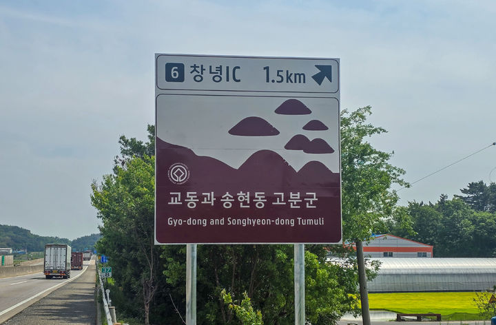 [창녕=뉴시스] 중부내륙고속도로에 세계유산 창녕 교동과 송현동 고분군 안내 표지판을 설치했다. (사진=창녕군 제공) 2025.05.15. photo@newsis.com *재판매 및 DB 금지