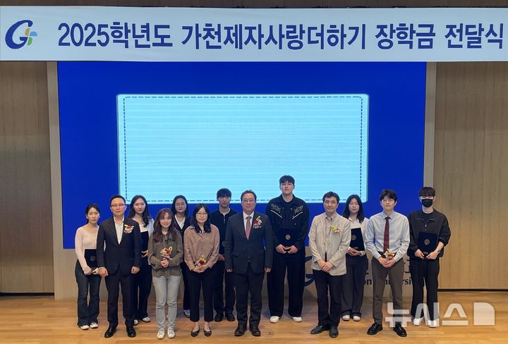 [성남=뉴시스] 가천대학교가 '가천제자사랑 더하기 장학금' 전달식을 가졌다 (사진=가천대 제공) 2025.05.15.photo@newsis.com 