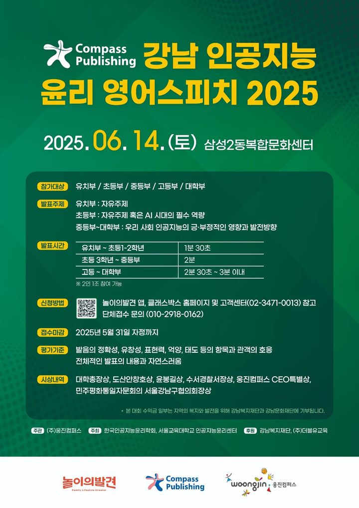 [서울=뉴시스]웅진컴퍼스 영어스피치대회 포스터.(사진=웅진컴퍼스 제공) 2025.05.15. photo@newsis.com *재판매 및 DB 금지