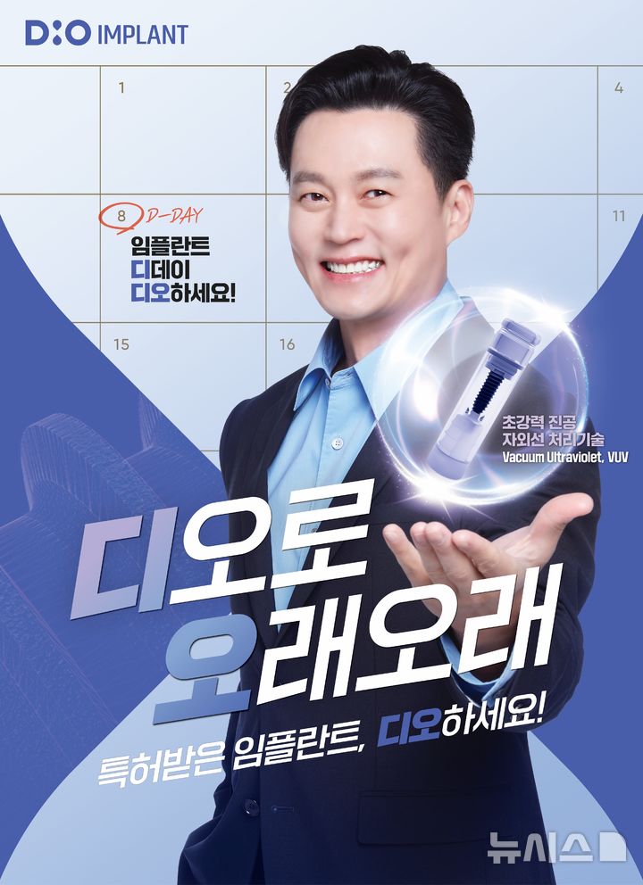 [부산=뉴시스]디지털 임플란트 기업 디오가 배우 이서진을 광고 모델로 선정했다. (사진=디오 제공) 2025.05.08. photo@newsis.com 