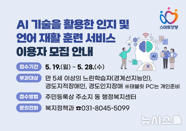 [안양=뉴시스] 인공지능 인지·언어 재활 훈련 서비스 안내문(안내문=안양시 제공).2025.05.15.photo@newsis.com