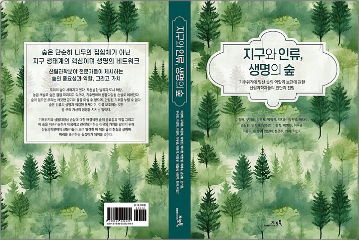 [대전=뉴시스] 산림청이 숲의 가치와 중요성을 쉽게 풀어쓴 교양도서 '지구와 인류, 생명의 숲'을 발간했다.(사진=산림청 제공)&nbsp;&nbsp;&nbsp; *재판매 및 DB 금지