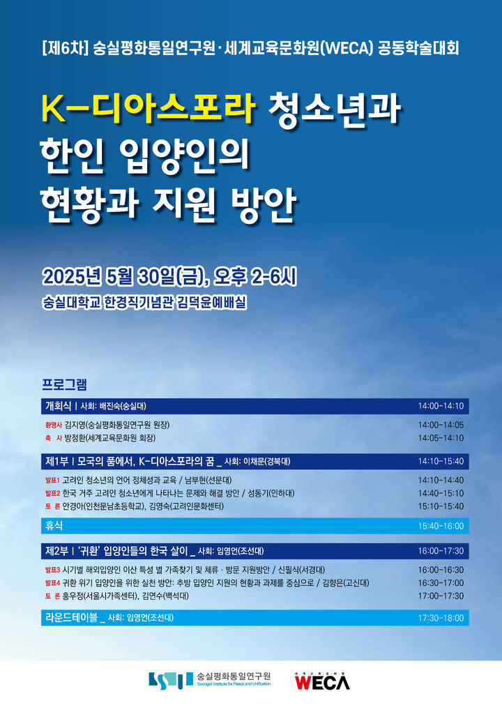 숭실평화통일연구원은 'K-디아스포라 청소년과 한인 입양인의 현황과 지원 방안'을 주제로 공동학술대회를 개최한다. 사진은 학술대회 홍보 포스터. (사진=숭실대 제공) *재판매 및 DB 금지