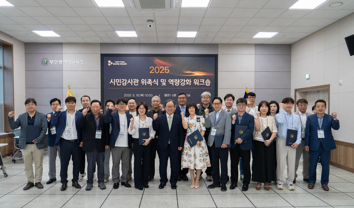 [부산=뉴시스] 부산시교육청은 15일 오전 시교육청 별관 회의실에서 시민감사관 위촉식을 열고 앞으로의 활동을 위한 역량강화 워크숍을 실시했다고 밝혔다. (사진=부산교육청 제공) 2025.05.15. photo@newsis.com *재판매 및 DB 금지