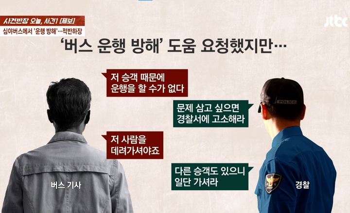 [서울=뉴시스] 심야버스 기사와 경찰 대화.(사진=JTBC 사건반장 갈무리) *재판매 및 DB 금지