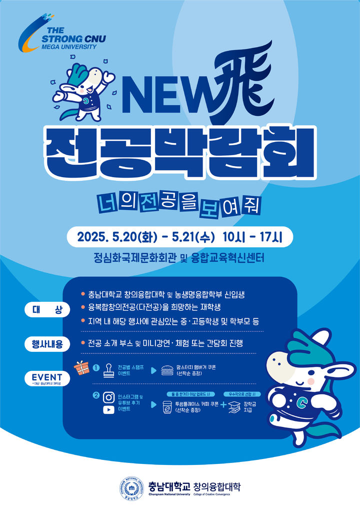 [대전=뉴시스] 충남대 창의융합대학 '뉴비(New飛) 전공박람회 : 너의 전공을 보여줘' 포스터. (사진=충남대 제공) *재판매 및 DB 금지