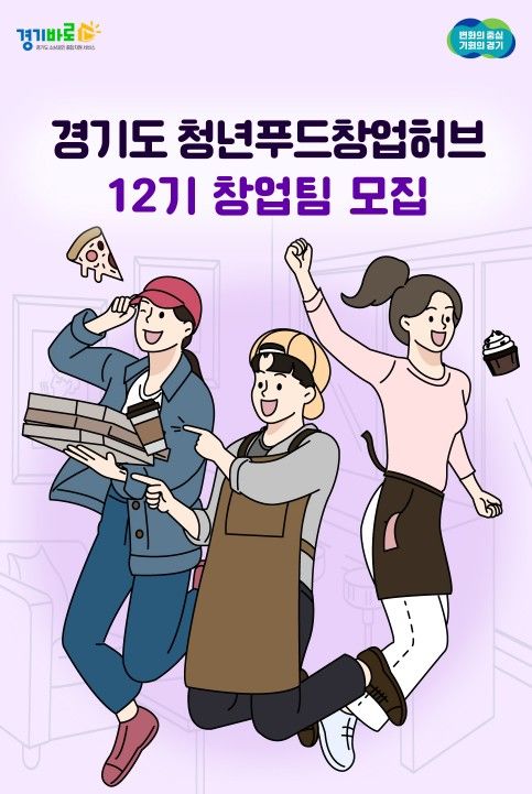 경상원, 청년푸드창업허브 12기 모집…"29일까지 접수"