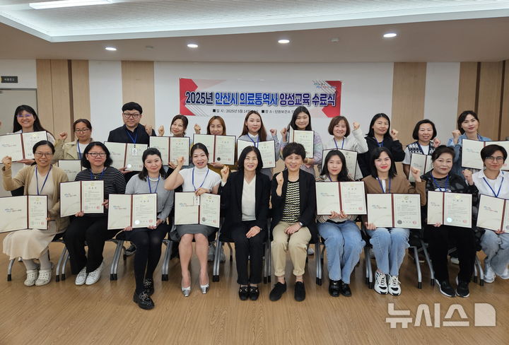 [안산=뉴시스]안산시 의료통역사 양성교육 수료자들이 수료식을 마치고 기념촬영을 하고 있다.(사진=안산시 제공)2025.05.15.photo@newsis.com 