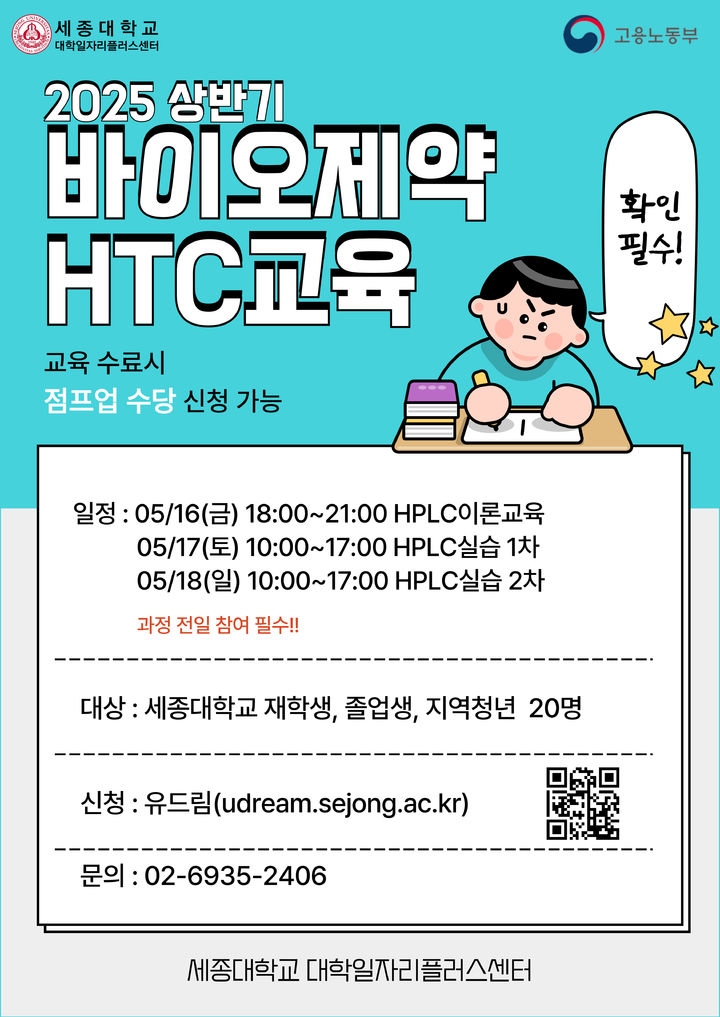 세종대 대학일자리플러스센터가 2025년 상반기 '바이오‧제약 HPLC 교육 프로그램'을 운영한다. (사진=세종대 제공) *재판매 및 DB 금지