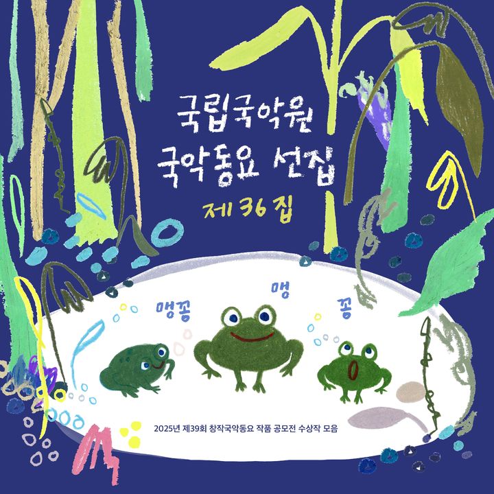 국악원, '국악동요 선집 제36집' 발매…"어린이 상상력 자극"