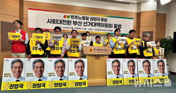 [부산=뉴시스] 원동화 기자 = 진보진영이 연대한 민주노동당은 15일 오전 부산시의회 브리핑룸에서 '권영국 후보 사회대전환 부산 선거대책위원회' 출범식을 열었다. 2025.05.15. dhwon@newsis.com