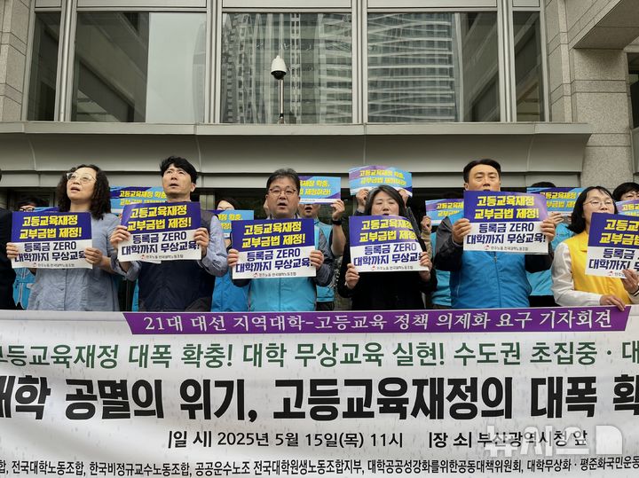 [부산=뉴시스] 이아름 기자 = 전국교수노동조합과 대학무상화·평준화국민운동본부 등 고등교육 노동·시민단체 7곳이 15일 오전 부산시청 앞 광장에서 교육 분야 공약화 촉구 기자회견을 진행하고 있다. 2025.05.15. aha@newsis.com 