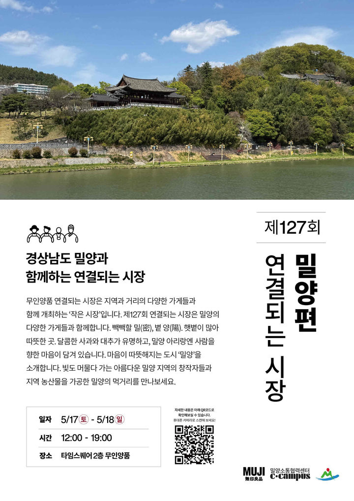 [밀양=뉴시스] 무인양품 제127회 연결되는 시장 밀양편 포스터. (사진=밀양시 제공) 2025.05.15. photo@newsis.com *재판매 및 DB 금지