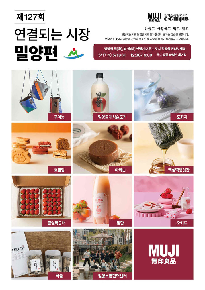 [밀양=뉴시스] 무인양품 제127회 연결되는 시장 밀양편 포스터. (사진=밀양시 제공) 2025.05.15. photo@newsis.com *재판매 및 DB 금지