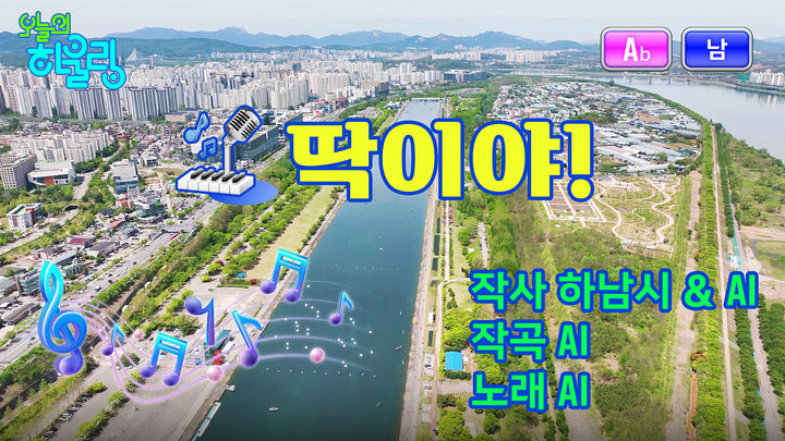 하남시가 생성형 AI 기술로 제작한 '딱이야' 뮤직비디오. (사진=하남시 제공) photo@newsis.com *재판매 및 DB 금지