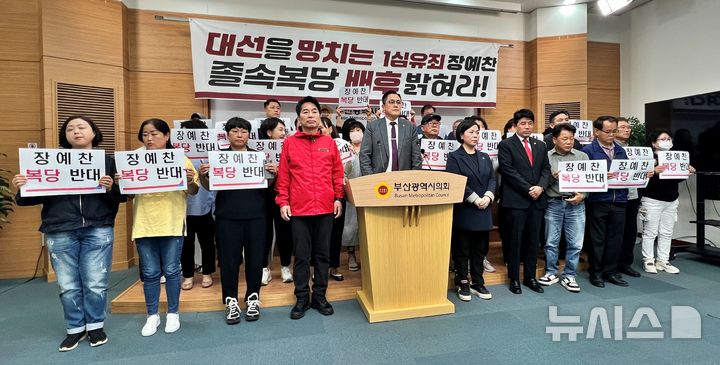 [부산=뉴시스] 원동화 기자 = 부산 수영구 국민의힘 소속 시의원, 구의원, 당원들은 15일 부산시의회 브리핑룸에서 기자회견을 열고 "국민의힘 지도부의 장 전 최고위원 복당은 수영구 민심을 배반한 무책임한 조치"라고 비판했다. 2025.05.15. photo@newsis.com