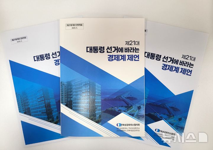 [전주=뉴시스] 전북상공회의소협의회가 각 정당에 전달한 '제21대 대통령 선거에 바라는 경제계 제언집' *재판매 및 DB 금지